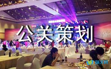 全方位公關策劃方案與活動執行指南