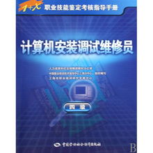 計算機安裝調試維修員四級職業技能鑒定考核指導手冊——計算機網絡技術開發